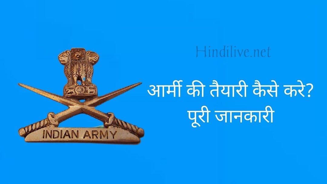 Army Bharti Ki Taiyari Kaise Kare