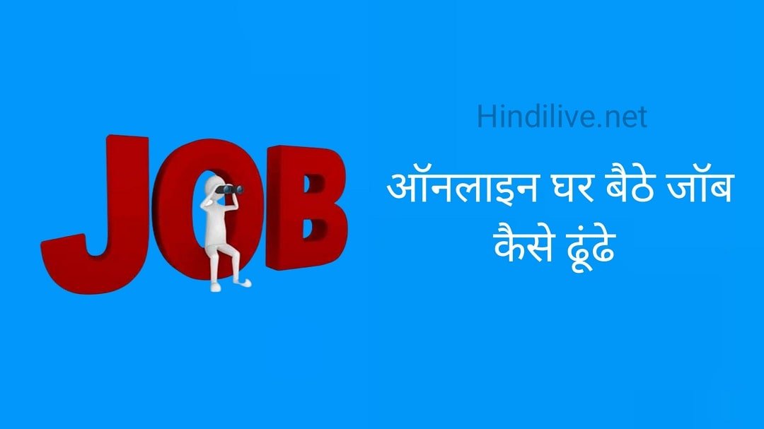 Online Job Kaise Dundhe