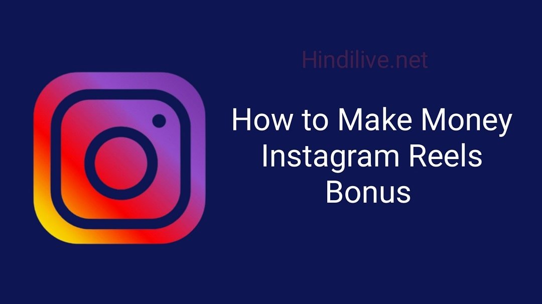 Instagram Reels Bonus क्या है? और इससे पैसे कैसे कमाए