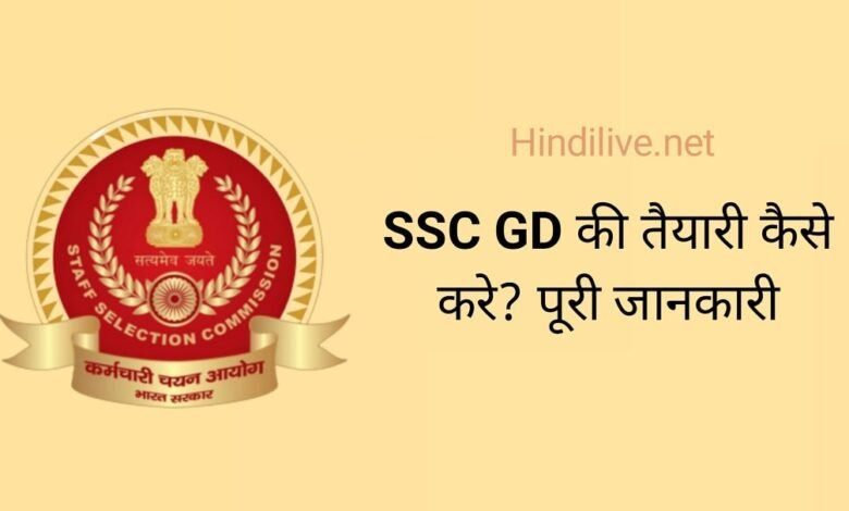 SSC GD Ki Taiyari Kaise