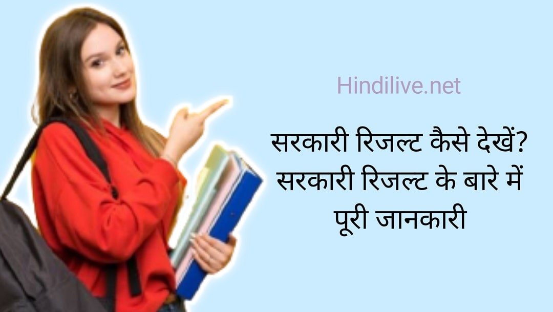 Sarkari Result Kaise Dekhe