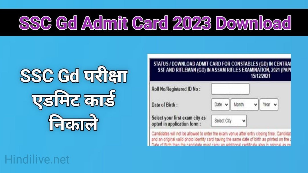 SSC Gd Admit Card 2024 ऐसे निकाले SSC Gd Constable परीक्षा एडमिट कार्ड