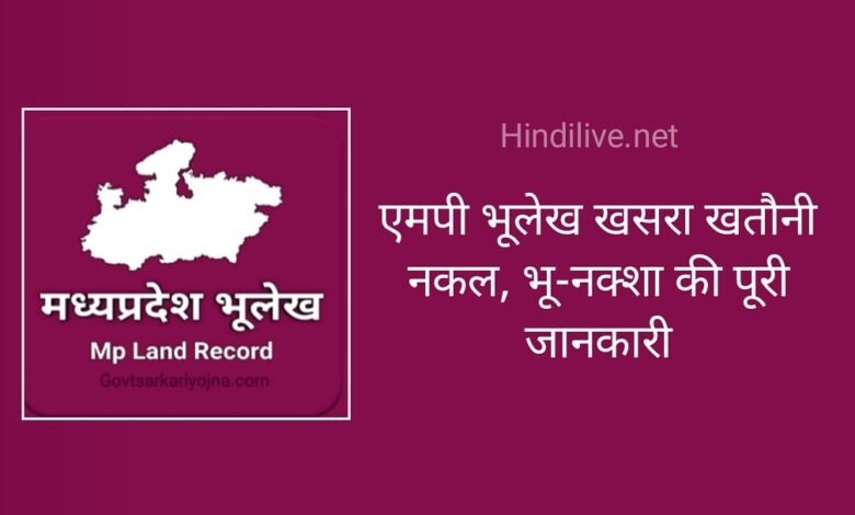 MP Bhulekh Land Record | मध्यप्रदेश भूलेख खसरा खतौनी, भू-नक्शा, नकल पूरी जानकारी