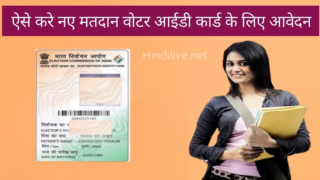 Voter ID Card Apply 2024 ऐसे करे घर बैठे ऑनलाइन Voter ID Card के लिए