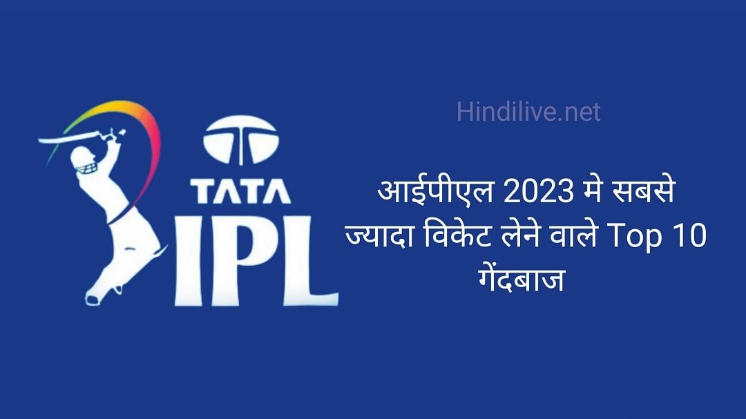 IPL 2023 में सबसे ज्यादा Wicket लेने वाले टॉप 10 गेंदबाज