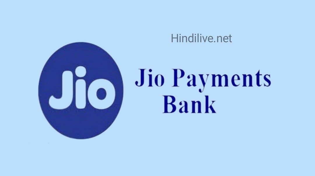 Jio Payments Bank में खाता खोले सिर्फ 5 मिनिट में