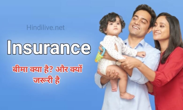 Insurance Kya Hai? बीमा आपके लिए क्यों जरुरी है जानिए - Hindi Live