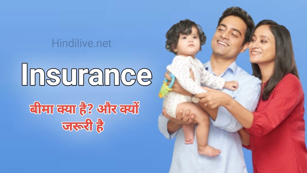 Insurance Kya Hai? बीमा आपके लिए क्यों जरुरी है जानिए - Hindi Live