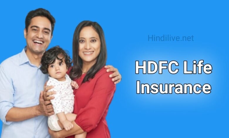 HDFC Life Insurance | प्रकार, लाभ, प्लान सम्पूर्ण जानकारी