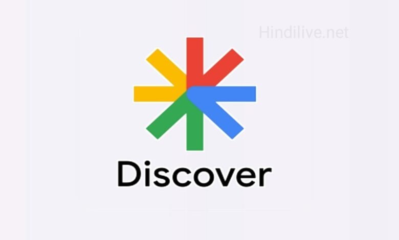 Google Discover क्या है? Blog Post को गूगल डिस्कवर में कैसे लाएं