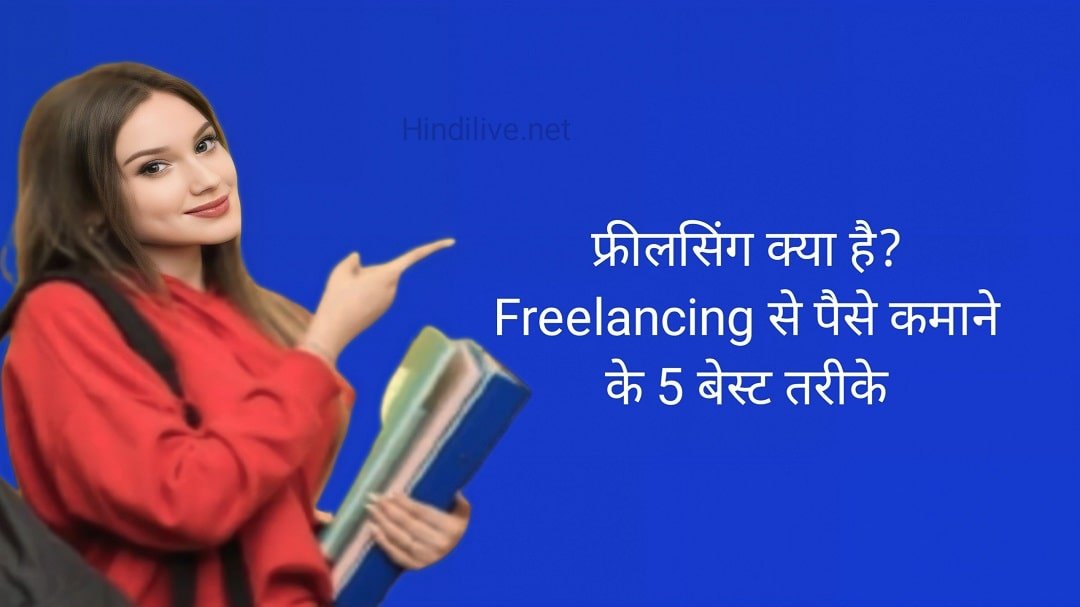 Freelancing Kya Hai? फ्रीलांसिंग से पैसे कमाने के 5 बेस्ट तरीके