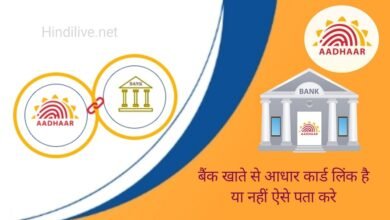 Aadhar Card Bank Account Se Link Hai Ya Nahi Kaise Pata Kare
