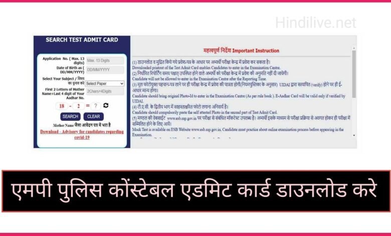 MP Police Admit Card Download