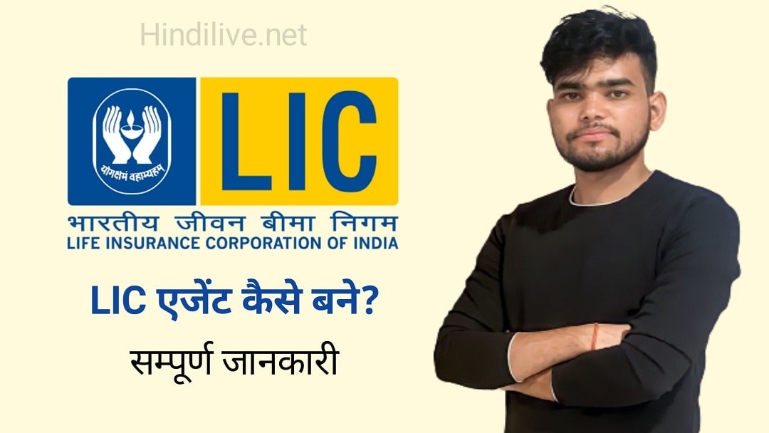 LIC Agent Kaise Bane? योग्यता, आवेदन प्रिक्रिया, दस्तावेज