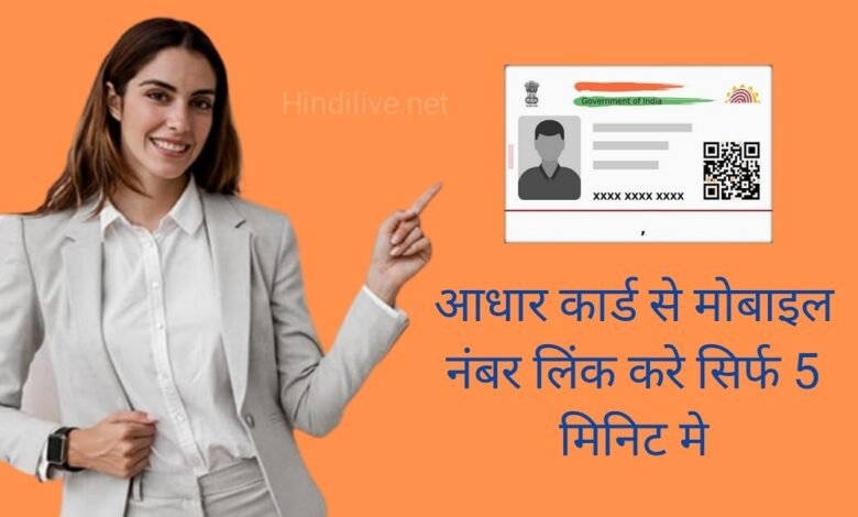 Link Aadhar with Mobile Number