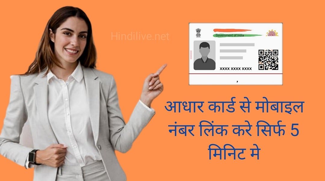 Link Aadhar with Mobile Number