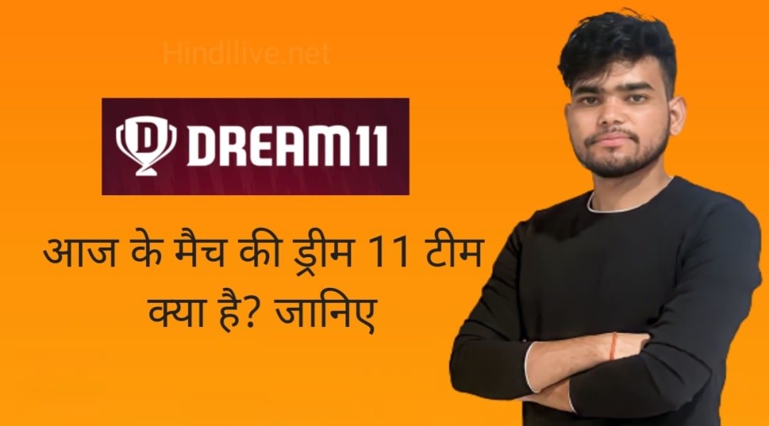 Aaj ki Dream11 Team | जाने आज के मैच की ड्रीम 11 टीम क्या है