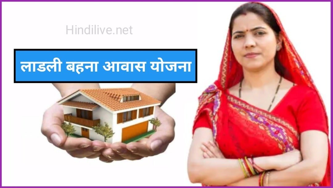 Ladli Behna Awas Yojana List हुई जारी, ऐसे देखे लिस्ट में अपना नाम