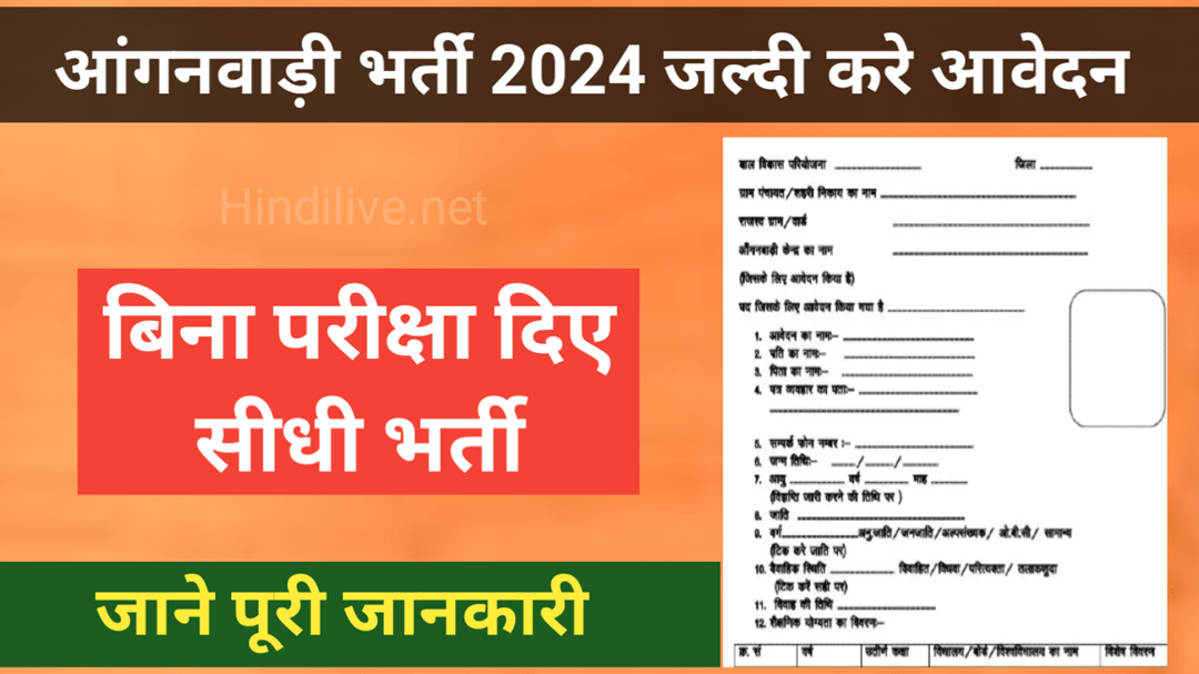 Anganwadi Bharti 2024 | महिलाओं के लिये खुशखबरी जल्दी करे आवेदन