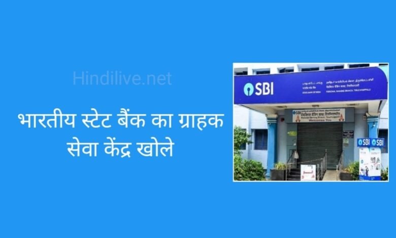 State Bank Of India CSP सेंटर खोले