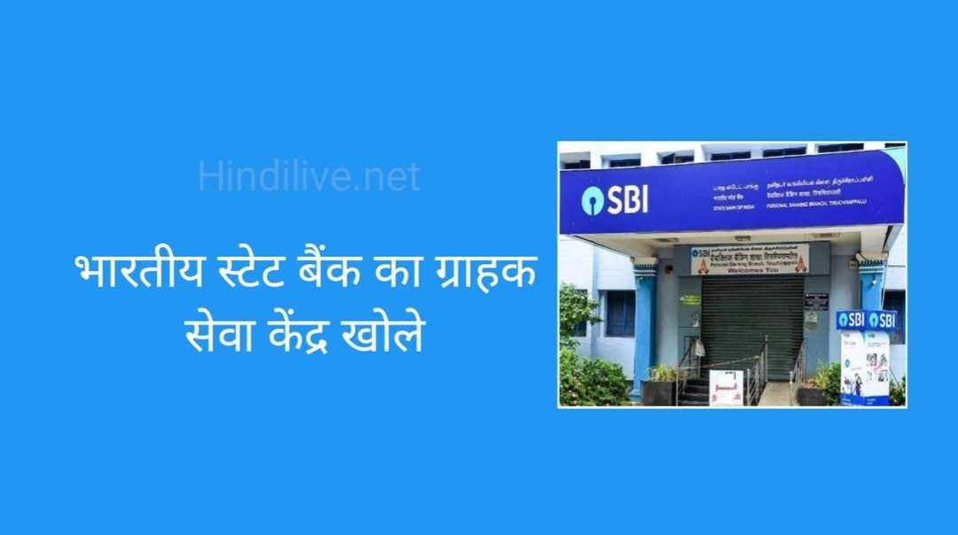 State Bank Of India CSP सेंटर खोले