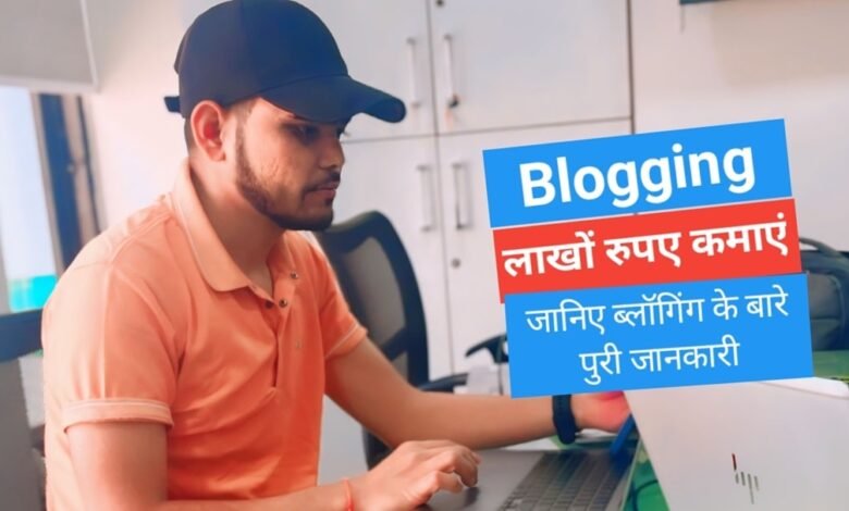 Blogging Kya Hai? एक सफल ब्लॉगर कैसे बने 2024 में | पूरी जानकारी