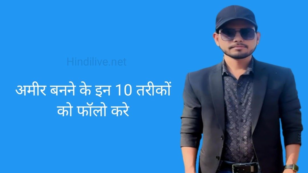 अमीर कैसे बनें 2024 में अमीर बनने के 10 बेस्ट तरीके Hindi Live