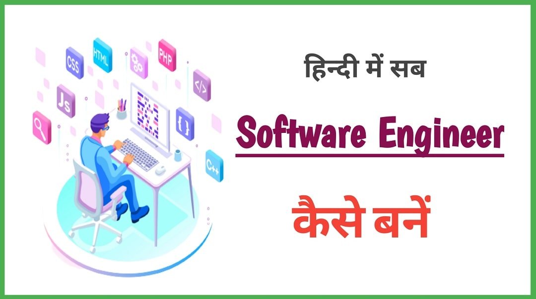 Software Engineer Kaise Bane पूरी जानकारी हिन्दी में