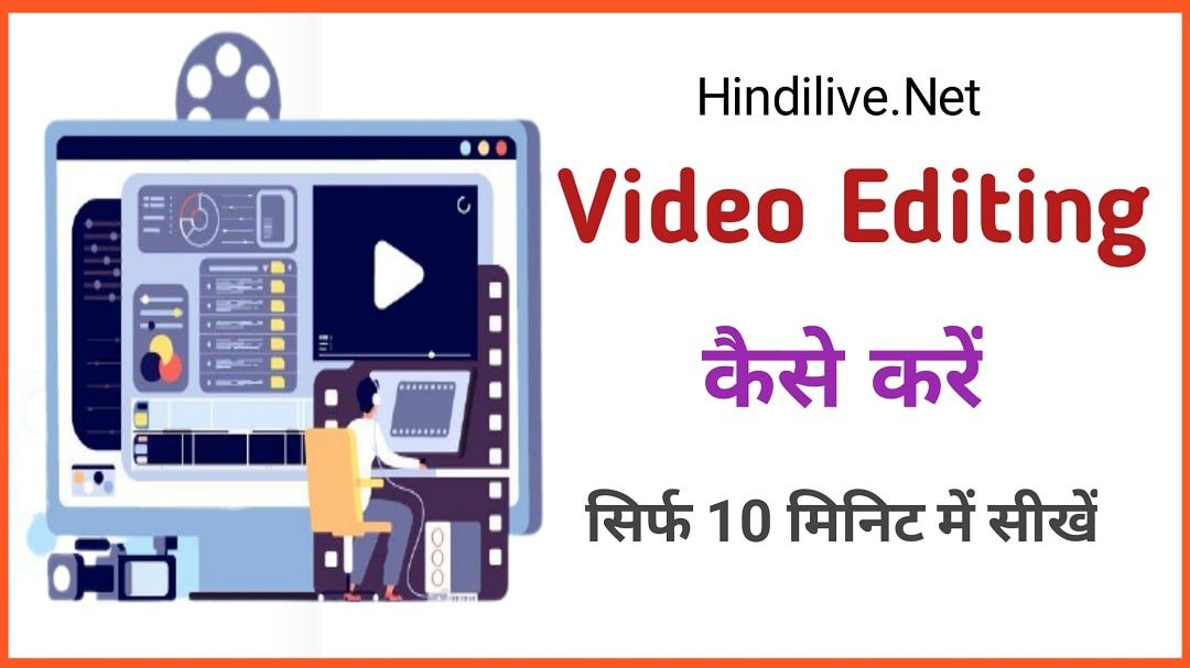 Video Editing Kaise Kare | सिर्फ 10 मिनिट में सीखें?